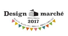 「Design marche 2017」開催のお知らせ