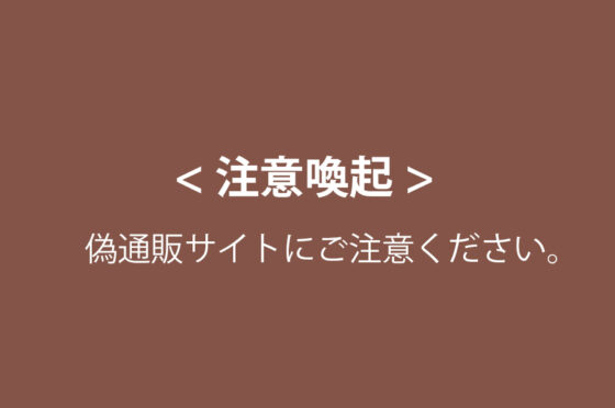 ＜注意喚起＞偽通販サイトにご注意ください。