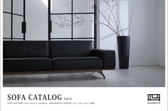 新カタログ「SOFA CATALOG Ver.5」発刊のお知らせ